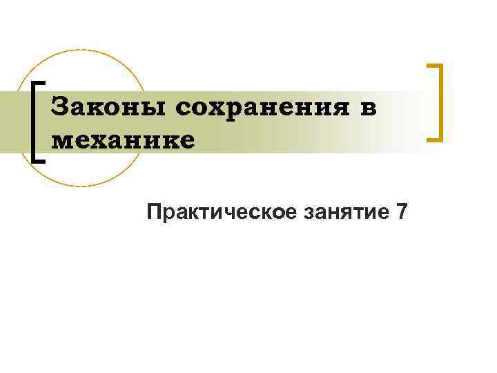 Законы сохранения в механике Практическое занятие 7 