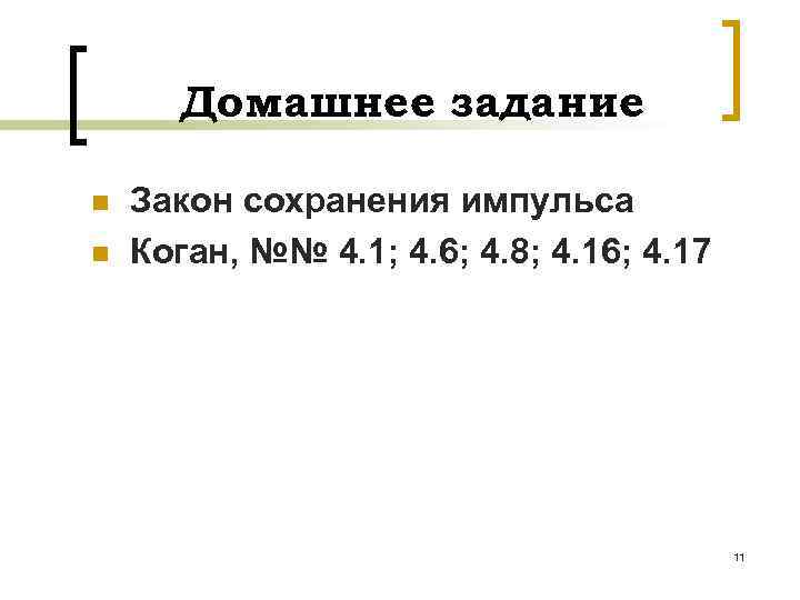 Домашнее задание n n Закон сохранения импульса Коган, №№ 4. 1; 4. 6; 4.