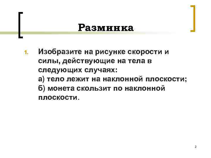 Разминка 1. Изобразите на рисунке скорости и силы, действующие на тела в следующих случаях: