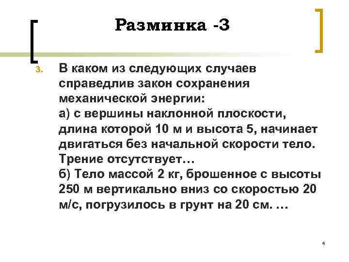 Разминка -3 3. В каком из следующих случаев справедлив закон сохранения механической энергии: а)