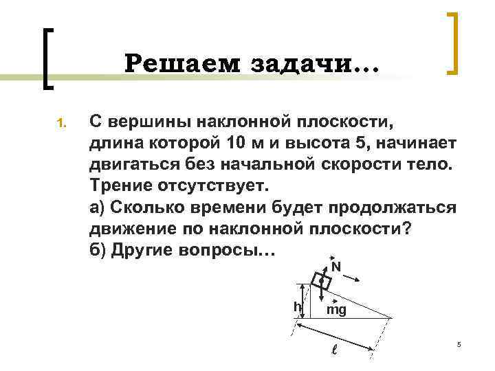 Длина наклонной плоскости 1 м. Решение задач с наклонной плоскостью. Вершина наклонной плоскости. Как решать задачи с наклонной плоскостью. Решение задач на наклонную плоскость.