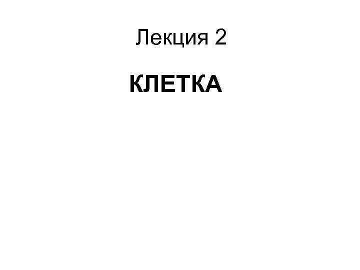 Лекция 2 КЛЕТКА 