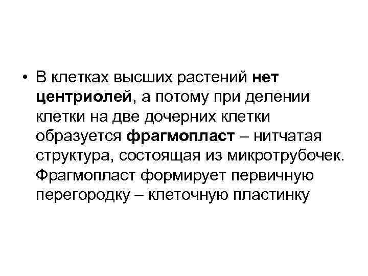  • В клетках высших растений нет центриолей, а потому при делении клетки на