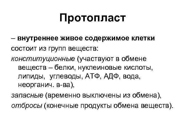 Протопласт – внутреннее живое содержимое клетки состоит из групп веществ: конституционные (участвуют в обмене