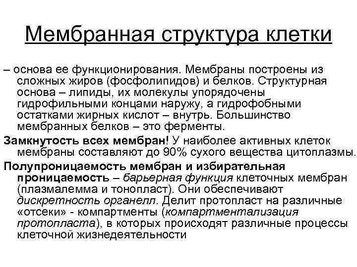 Мембранная структура клетки – основа ее функционирования. Мембраны построены из сложных жиров (фосфолипидов) и