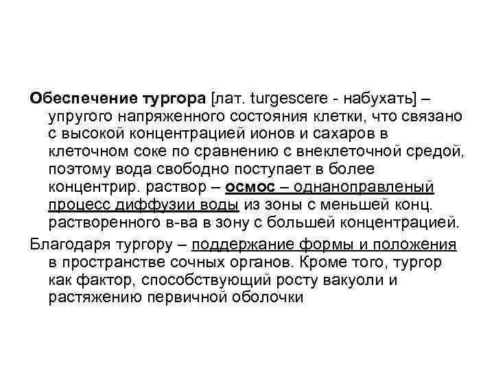 Обеспечение тургора [лат. turgescere - набухать] – упругого напряженного состояния клетки, что связано с