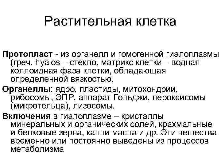Растительная клетка Протопласт - из органелл и гомогенной гиалоплазмы (греч. hyalos – стекло, матрикс