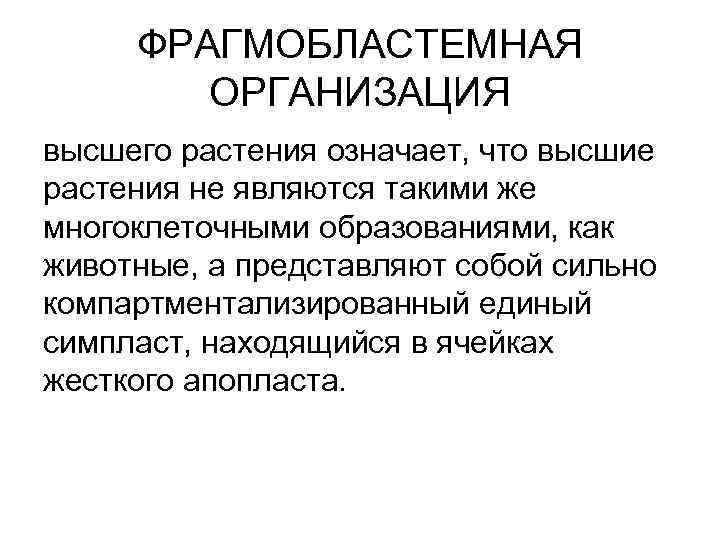 ФРАГМОБЛАСТЕМНАЯ ОРГАНИЗАЦИЯ высшего растения означает, что высшие растения не являются такими же многоклеточными образованиями,