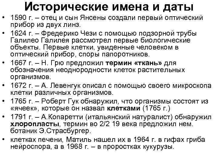 Исторические имена и даты • 1590 г. – отец и сын Янсены создали первый