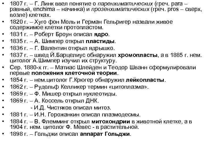  • 1807 г. – Г. Линк ввел понятие о паренхиматических (греч. para –