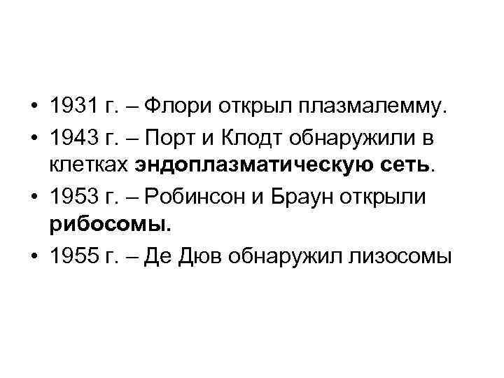  • 1931 г. – Флори открыл плазмалемму. • 1943 г. – Порт и