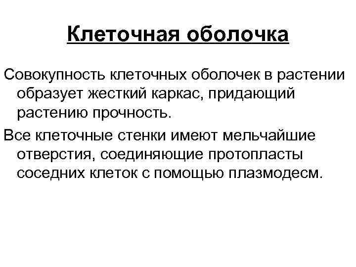 Клеточная оболочка Совокупность клеточных оболочек в растении образует жесткий каркас, придающий растению прочность. Все