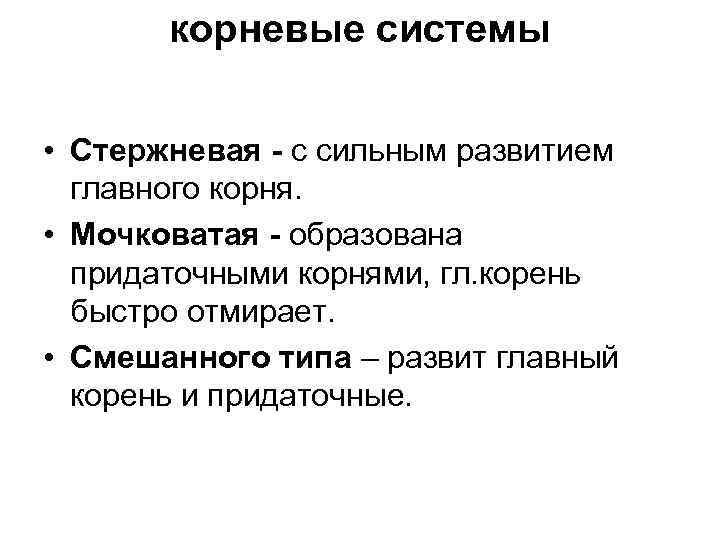 корневые системы • Стержневая - с сильным развитием главного корня. • Мочковатая - образована