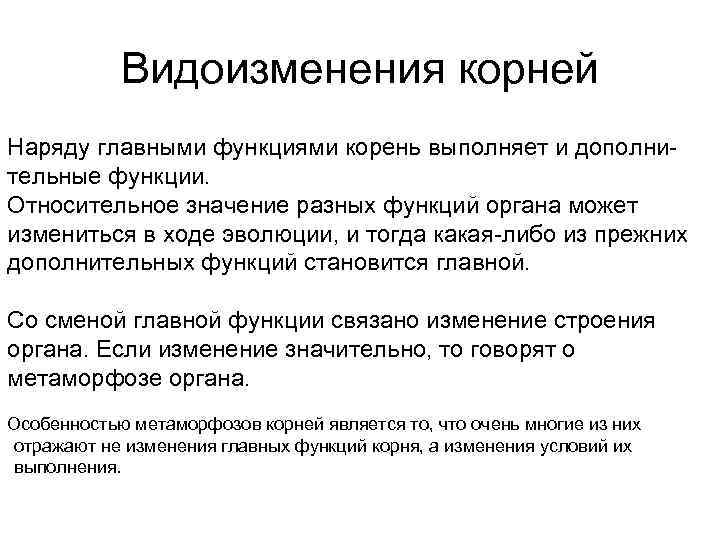 Относительно смысл. Дополнительные функции видоизменения корней. Видоизменения корней таблица. Видоизменения корней таблица 6 класс. Видоизменения корней функции.