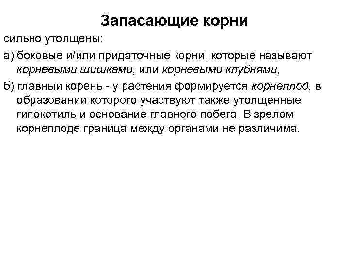 Запасающие корни сильно утолщены: а) боковые и/или придаточные корни, которые называют корневыми шишками, или