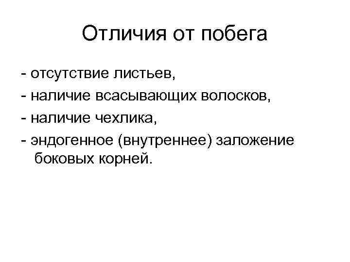 Чем отличаются побеги. Отличие корня от побега. Как отличить корень от побега. Различие корня от побега. Отличия корневой системы от побега.