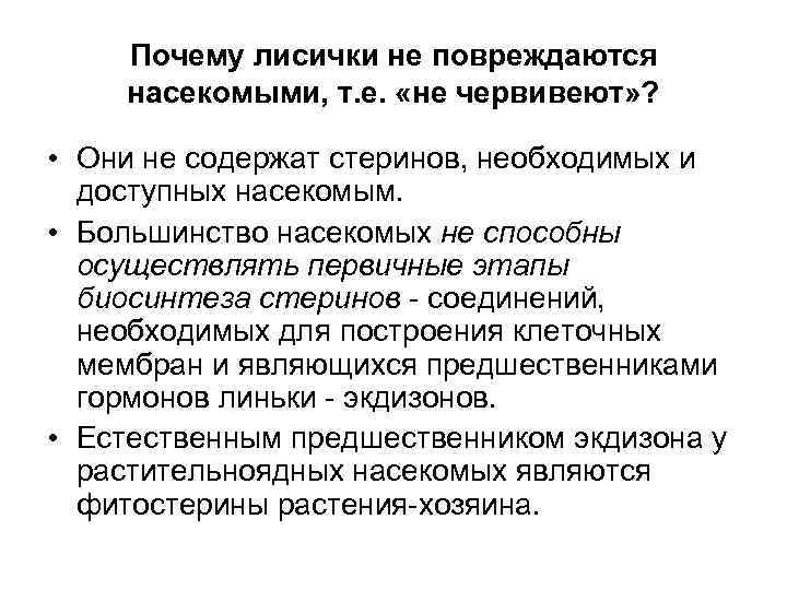 Почему лисички не повреждаются насекомыми, т. е. «не червивеют» ? • Они не содержат