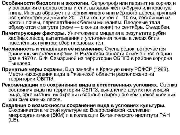 Особенности биологии и экологии. Сапротроф или паразит на корнях и у основания стволов сосны