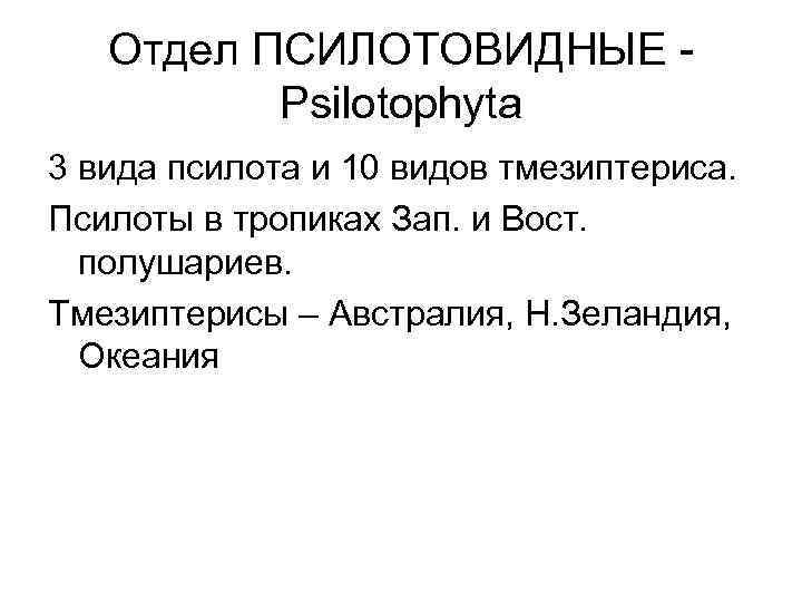 Отдел ПСИЛОТОВИДНЫЕ Psilotophyta 3 вида псилота и 10 видов тмезиптериса. Псилоты в тропиках Зап.