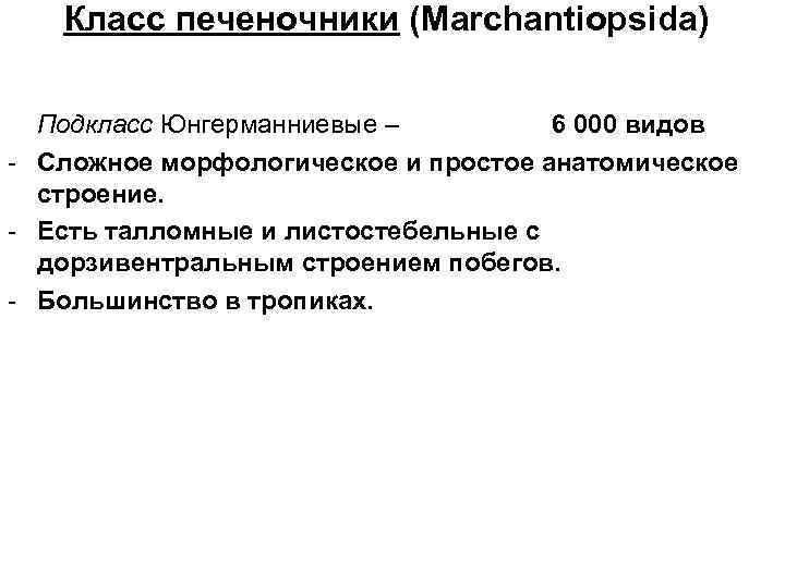 Класс печеночники (Marchantiopsida) Подкласс Юнгерманниевые – 6 000 видов - Сложное морфологическое и простое