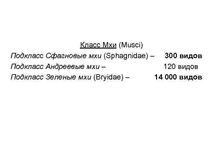 Класс Мхи (Musci) Подкласc Сфагновые мхи (Sphagnidae) – 300 видов Подкласс Андреевые мхи –