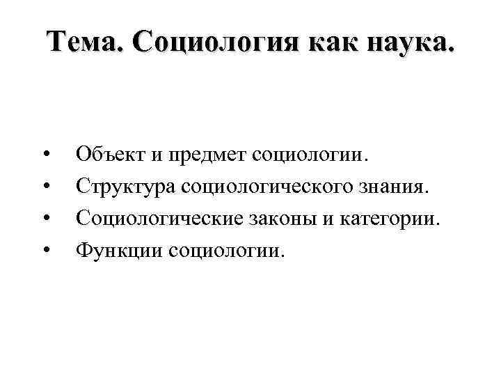 Тема. Социология как наука. • • Объект и предмет социологии. Структура социологического знания. Социологические