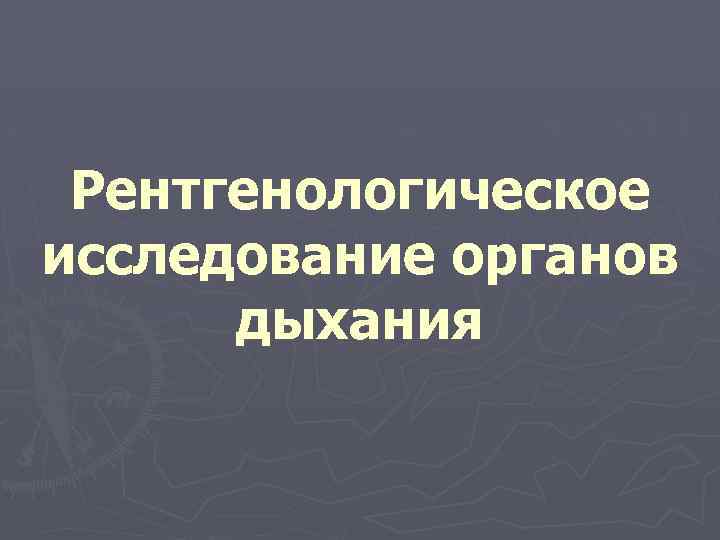 Рентгенологическое исследование органов дыхания 