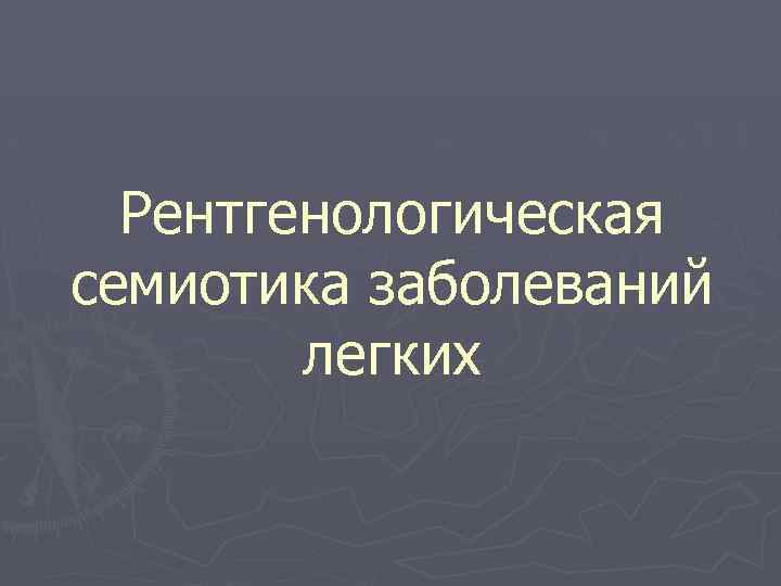 Рентгенологическая семиотика заболеваний легких 