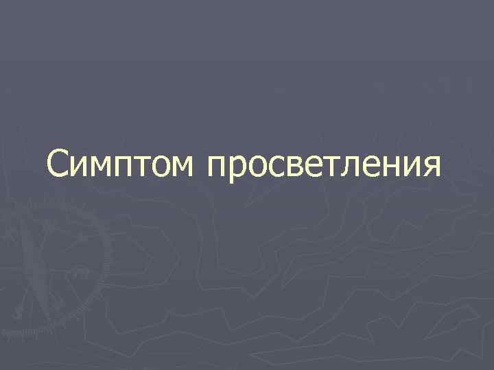 Симптом просветления 