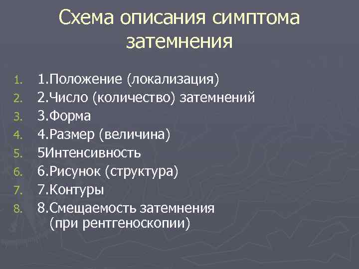 Схема описания симптома затемнения 1. 2. 3. 4. 5. 6. 7. 8. 1. Положение
