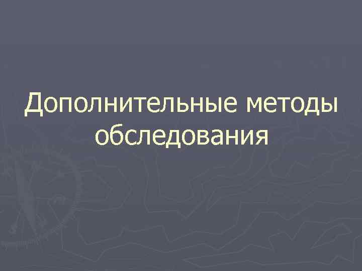 Дополнительные методы обследования 