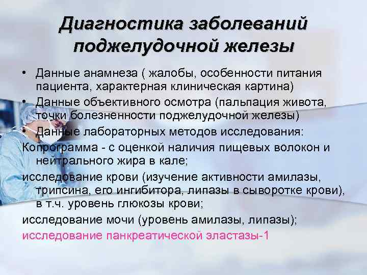 Диагностика заболеваний поджелудочной железы • Данные анамнеза ( жалобы, особенности питания пациента, характерная клиническая