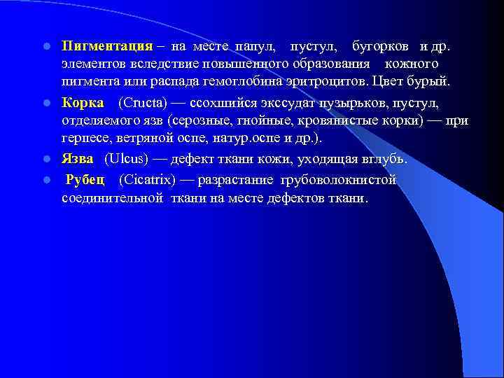 l l Пигментация – на месте папул, пустул, бугорков и др. элементов вследствие повышенного