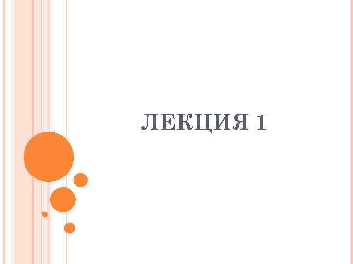 ЛЕКЦИЯ 1 