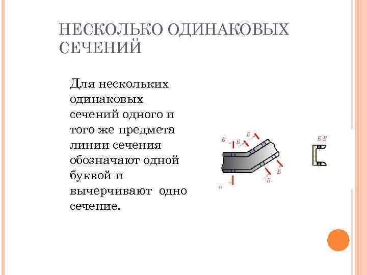 НЕСКОЛЬКО ОДИНАКОВЫХ СЕЧЕНИЙ Для нескольких одинаковых сечений одного и того же предмета линии сечения