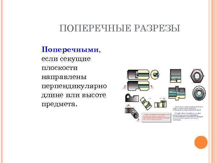 ПОПЕРЕЧНЫЕ РАЗРЕЗЫ Поперечными, если секущие плоскости направлены перпендикулярно длине или высоте предмета. 