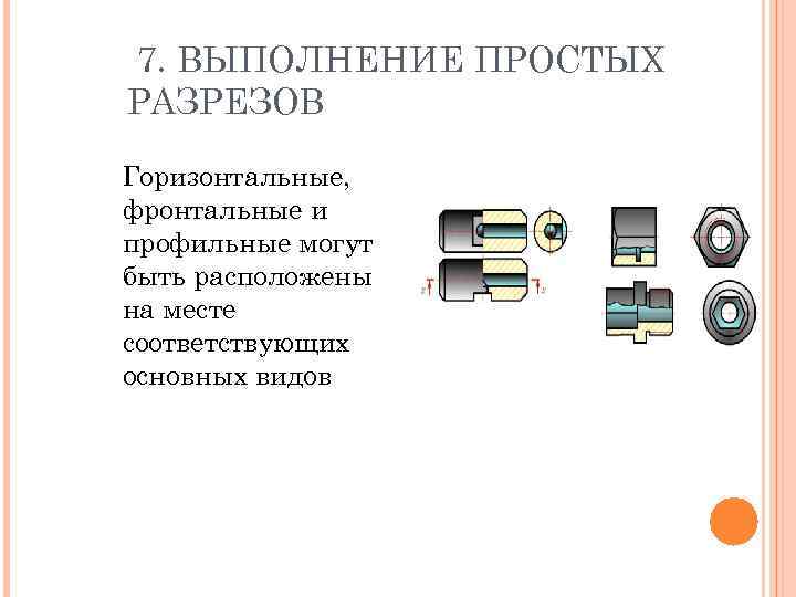 7. ВЫПОЛНЕНИЕ ПРОСТЫХ РАЗРЕЗОВ Горизонтальные, фронтальные и профильные могут быть расположены на месте соответствующих