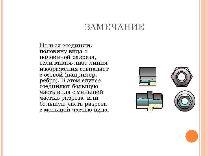ЗАМЕЧАНИЕ Нельзя соединять половину вида с половиной разреза, если какая-либо линия изображения совпадает с