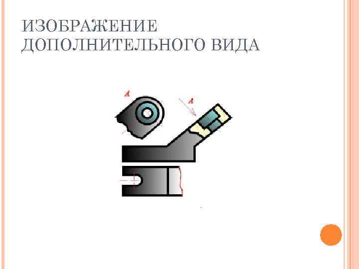 ИЗОБРАЖЕНИЕ ДОПОЛНИТЕЛЬНОГО ВИДА 