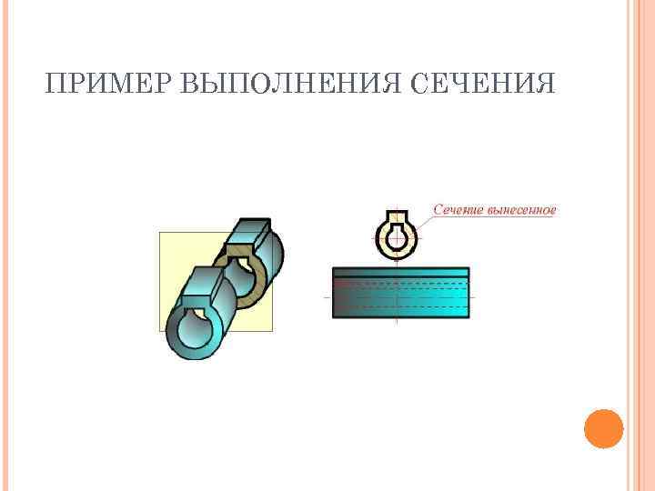 ПРИМЕР ВЫПОЛНЕНИЯ СЕЧЕНИЯ 