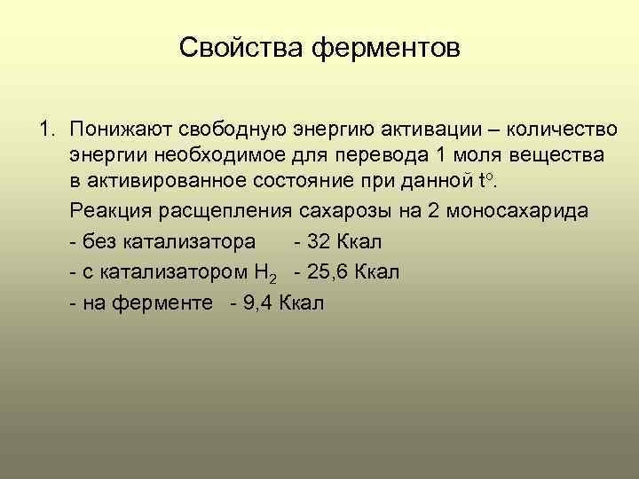 Свойства ферментов 1. Понижают свободную энергию активации – количество энергии необходимое для перевода 1