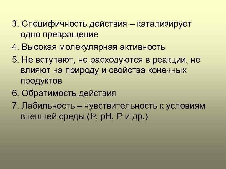 3. Специфичность действия – катализирует одно превращение 4. Высокая молекулярная активность 5. Не вступают,