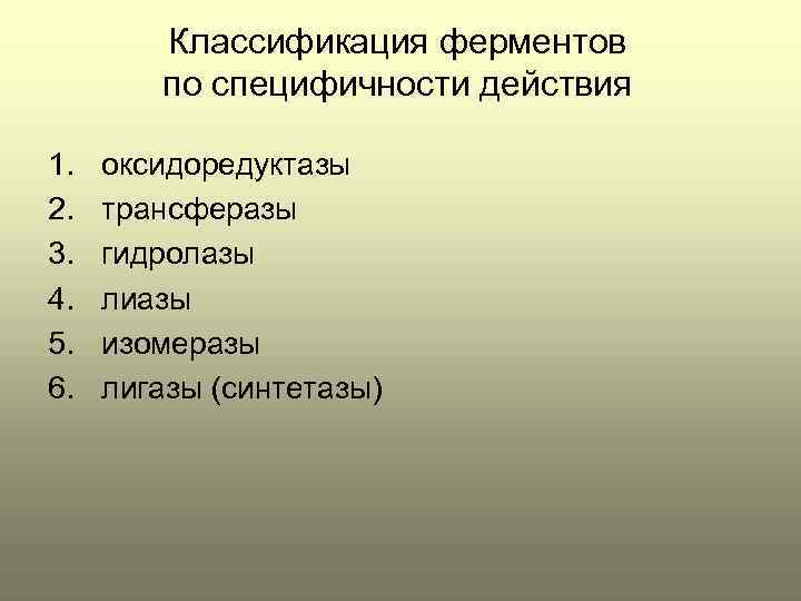 Классификация ферментов по специфичности действия 1. 2. 3. 4. 5. 6. оксидоредуктазы трансферазы гидролазы