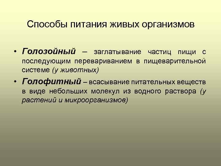 Методы питания