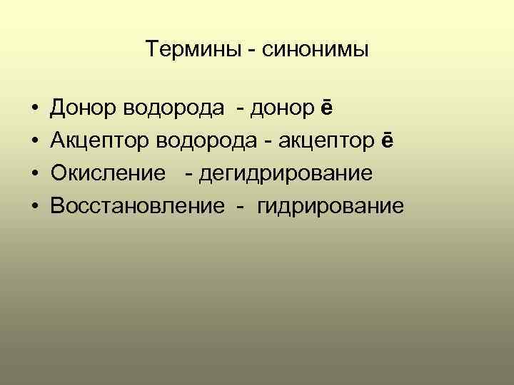 Термины - синонимы • • Донор водорода - донор ē Акцептор водорода - акцептор