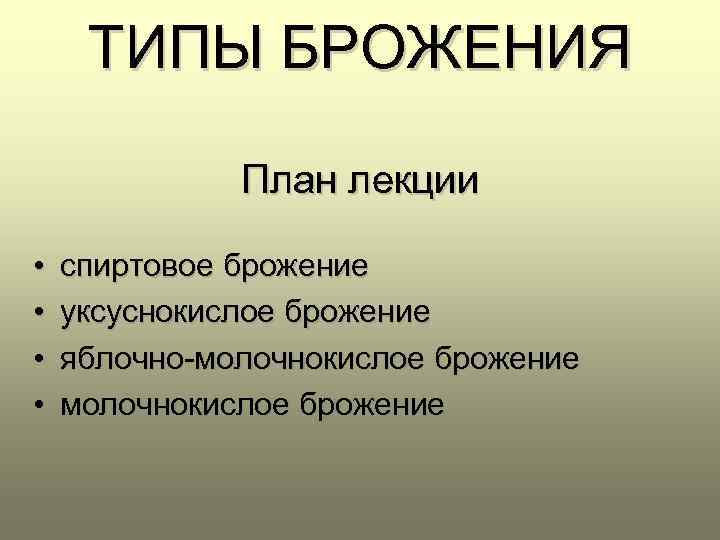 Уксуснокислое брожение презентация