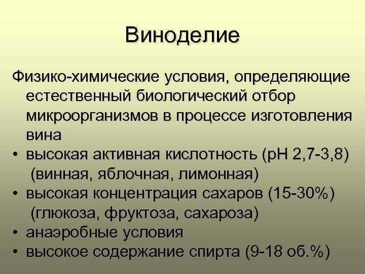 Виноделие Физико-химические условия, определяющие естественный биологический отбор микроорганизмов в процессе изготовления вина • высокая