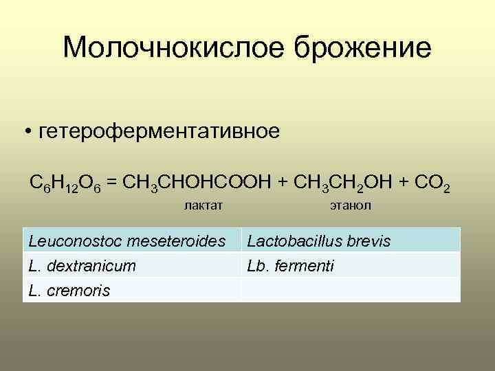 Молочнокислое гомоферментативное брожение схема