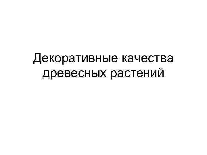 Декоративные качества древесных растений 