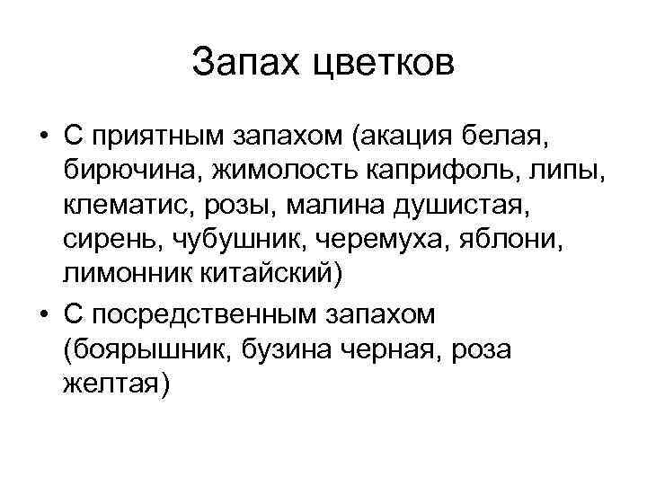 Запах цветков • С приятным запахом (акация белая, бирючина, жимолость каприфоль, липы, клематис, розы,